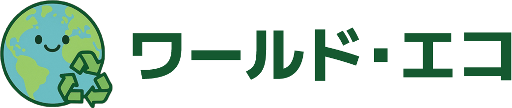 ワールドエコ