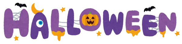 地域イベント・ハロウィン準備に！物置や倉庫の整理を今のうちに